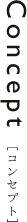 ����q�a�̃R���Z�v�g