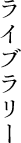 ���C�u����
