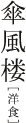 �P���O�@�m�H