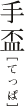 ��u�@�Ă���