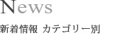 News 新着情報 カテゴリー別