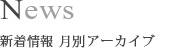 News 新着情報 月別アーカイブ