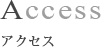 Access アクセス