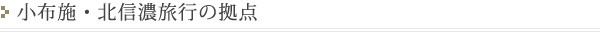小布施・北信濃旅行の拠点の使い方