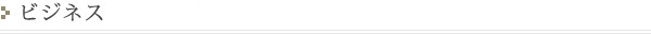 ビジネスの使い方
