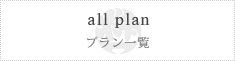 all plan プラン一覧