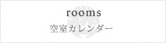 rooms 空室カレンダー