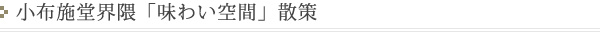 小布施堂界隈「味わい空間」散策