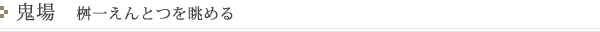 鬼場　桝一えんとつを眺める