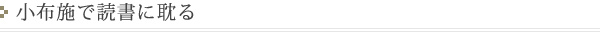 小布施で読書に耽る