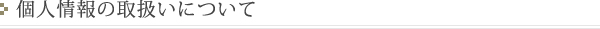 個人情報の取り扱いについて
