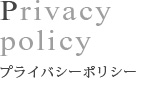Privacy policy プライバシーポリシー