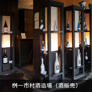 桝一市村酒造場（酒販売）