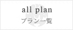 all plan プラン一覧