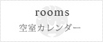 rooms 空室情報