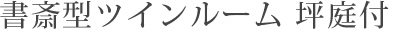 書斎型ツインルーム 坪庭付