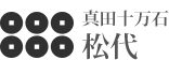 真田十万石 松代