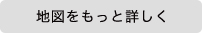 地図をもっと詳しく