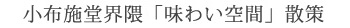 小布施堂界隈「味わい空間」散策