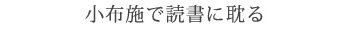 小布施で読書に耽る