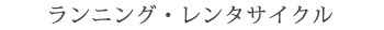 ランニング・レンタサイクル
