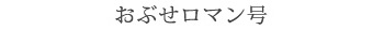 おぶせロマン号