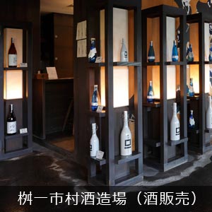 桝一市村酒造場（酒販売）