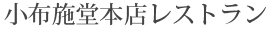 小布施堂本店レストラン