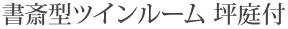 書斎型ツインルーム 坪庭付