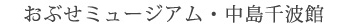 おぶせミュージアム・中島千波館